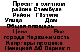 Проект в элитном районе Стамбуле › Район ­ Гёзтепе. › Улица ­ 1 250 › Дом ­ 12 › Общая площадь ­ 200 › Цена ­ 132 632 - Все города Недвижимость » Квартиры продажа   . Ненецкий АО,Варнек п.